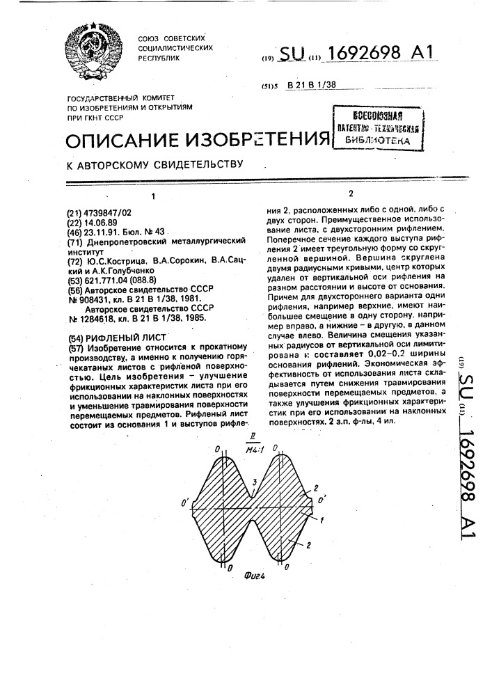 Рифленый лист (патент 1692698)