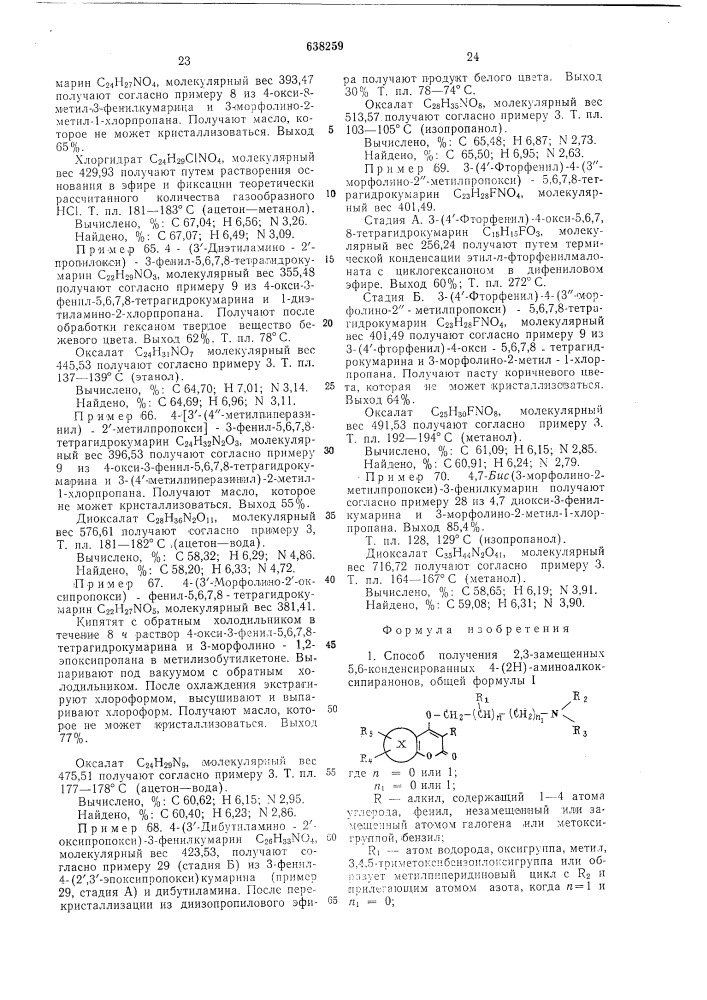 Способ получения 2,3-замещенных 5,6-конденсированных 4-(2н)- аминоалкоксипиранонов или их солей (патент 638259)