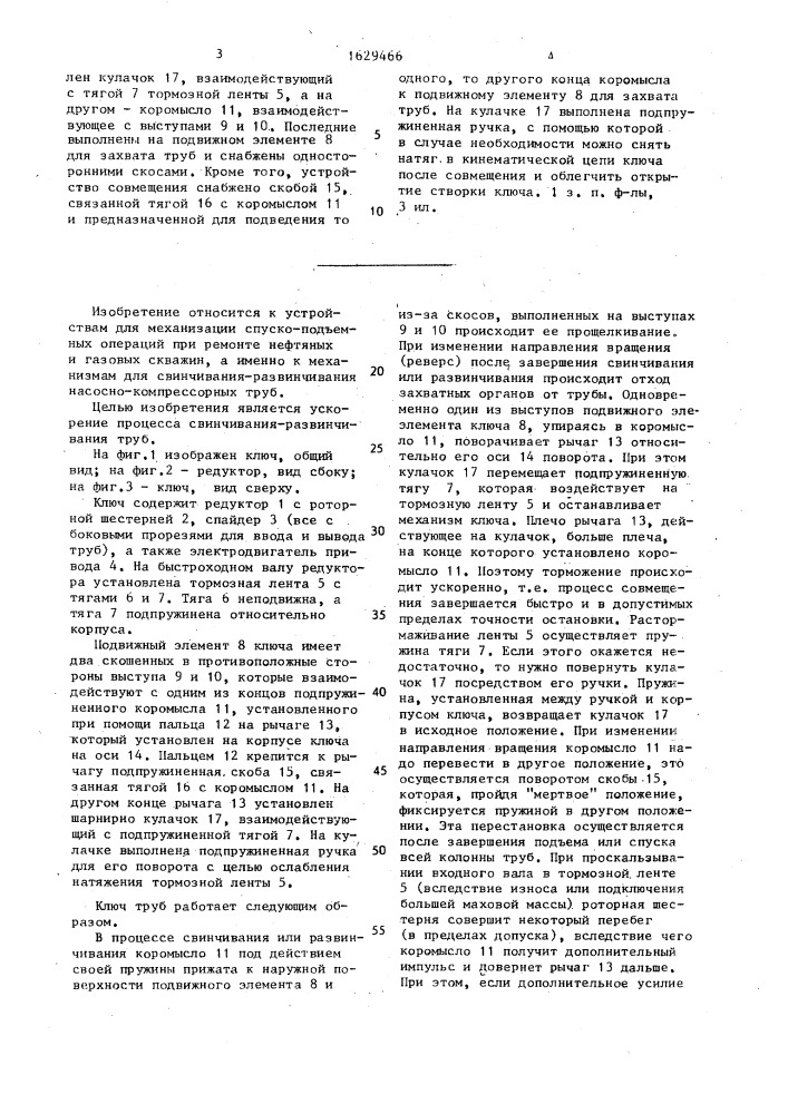 Ключ для свинчивания и развинчивания труб (патент 1629466)