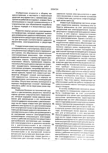 Корпус ручного электрического перфоратора (патент 2004794)