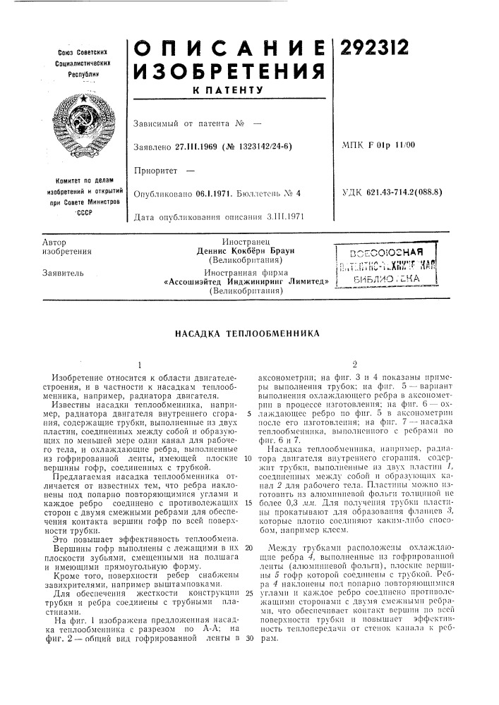 Насадка теплообменника (патент 292312)