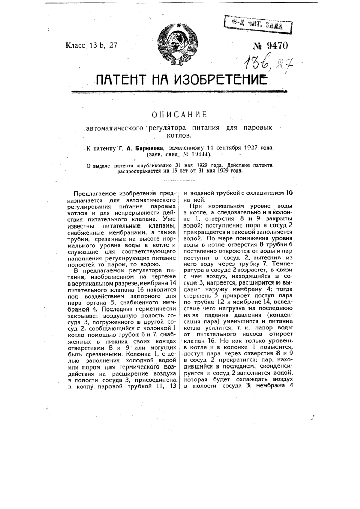 Автоматический регулятор питания для паровых котлов (патент 9470)