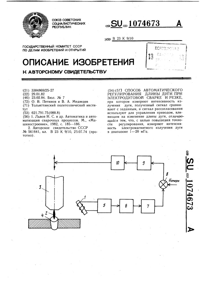 Способ автоматического регулирования длины дуги при электродуговой сварке и резке (патент 1074673)