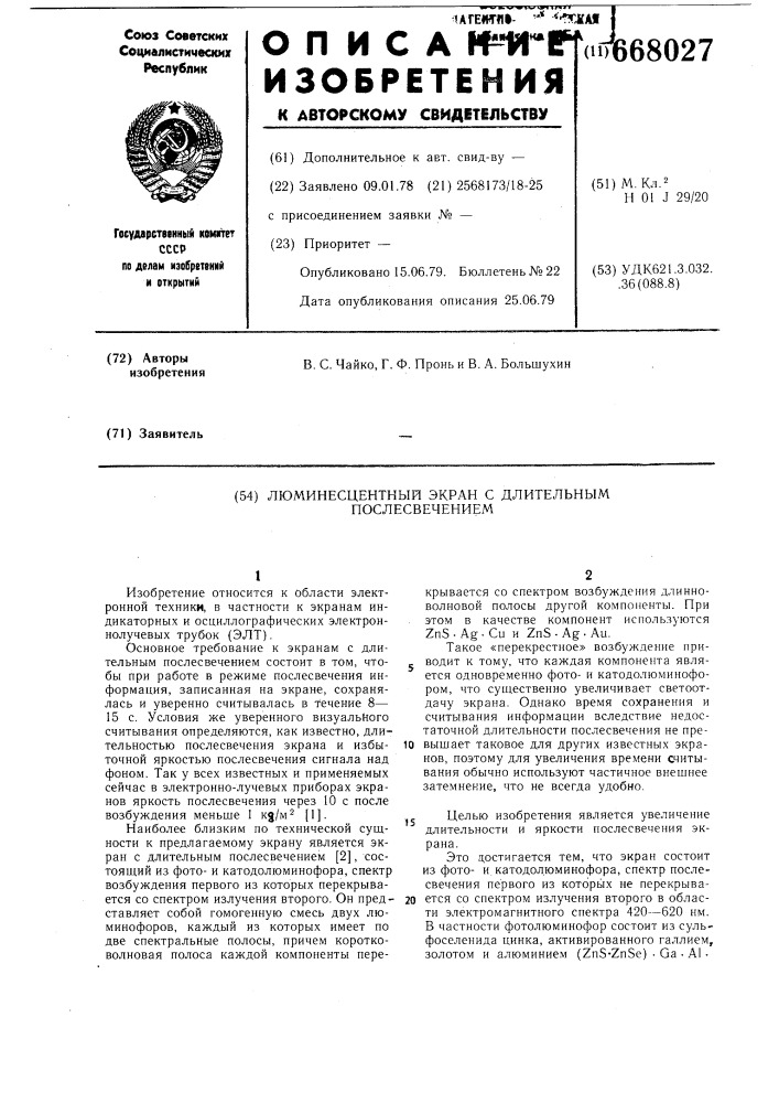 Люминесцентный экран с длительным послесвечением (патент 668027)