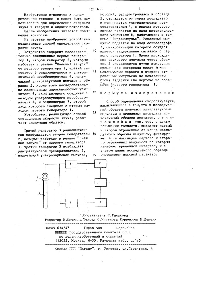 Способ определения скорости звука (патент 1211611)