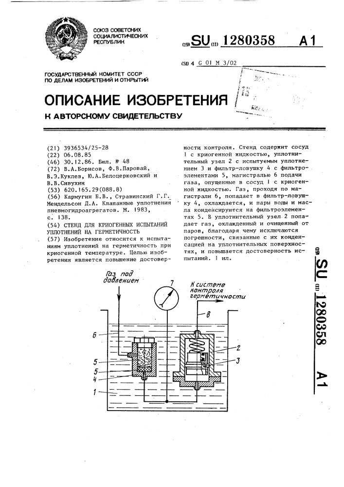 Стенд для криогенных испытаний уплотнений на герметичность (патент 1280358)