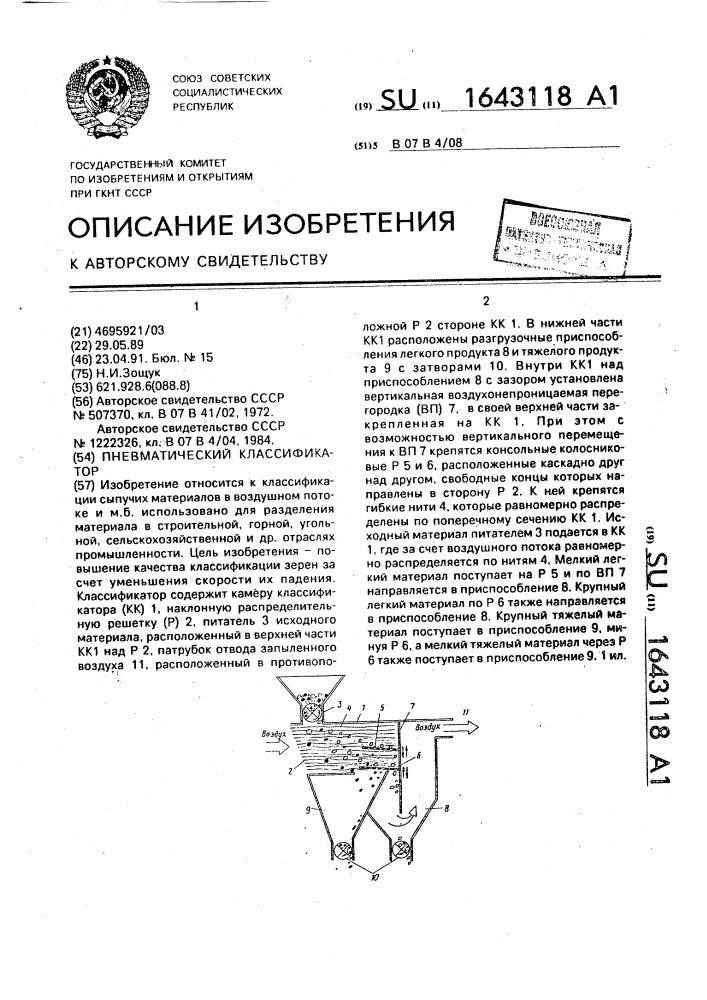 Классификатор патентов. Сита 008 на пневматический классификатор. Патент пневматического сортировального стола. Воздушная классификация зерен.