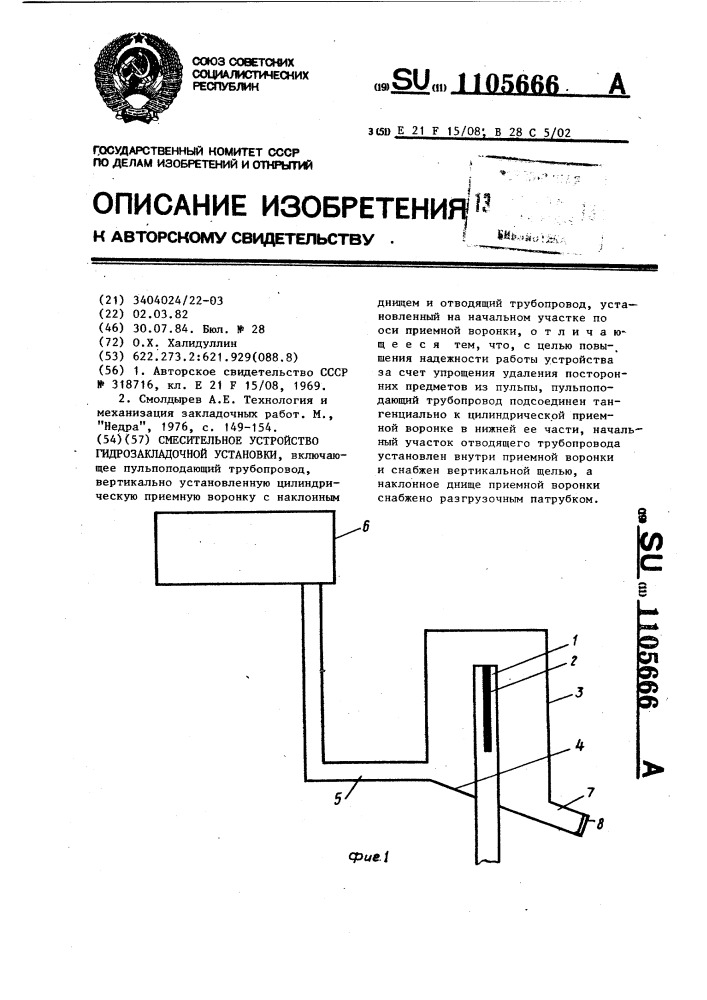 Смесительное устройство гидрозакладочной установки (патент 1105666)