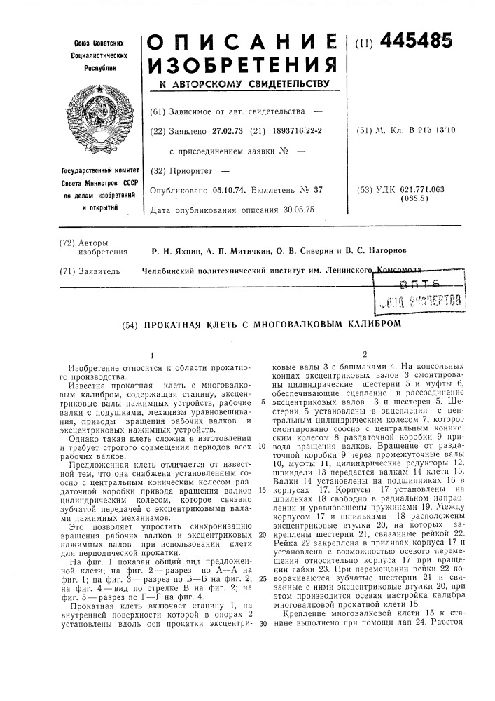 Прокатная клеть с многовалковым калибром (патент 445485)