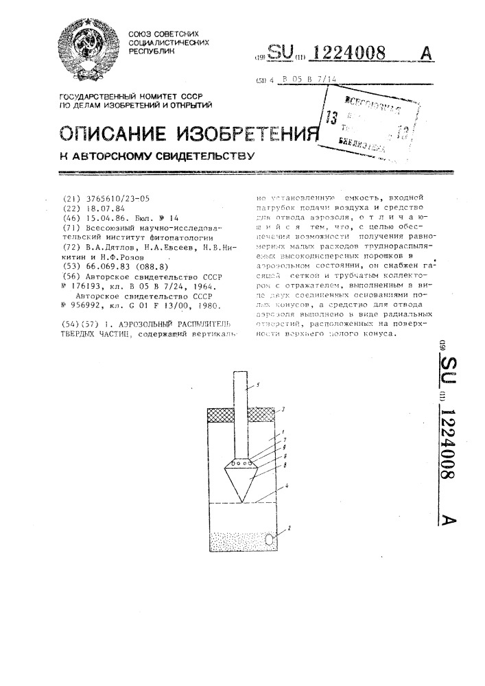 Аэрозольный распылитель твердых частиц (патент 1224008)