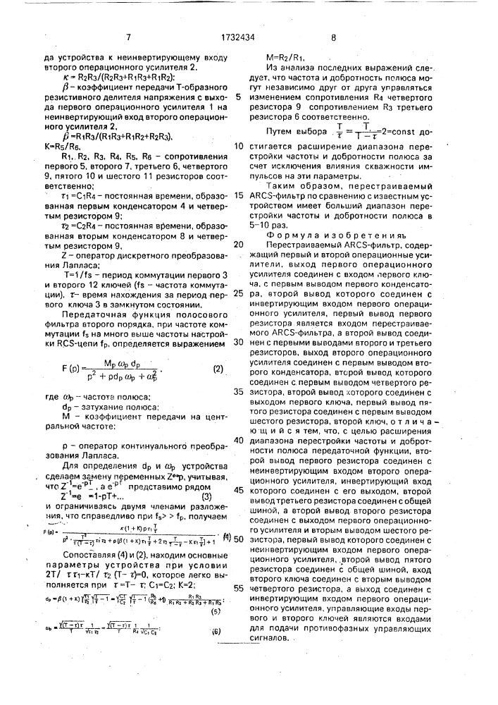 Перестраиваемый arcs-фильтр (патент 1732434)