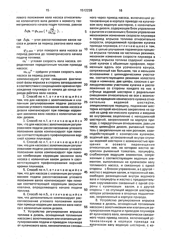 Способ регулирования впрыска топлива в дизель и устройство для его осуществления (его варианты) (патент 1512228)