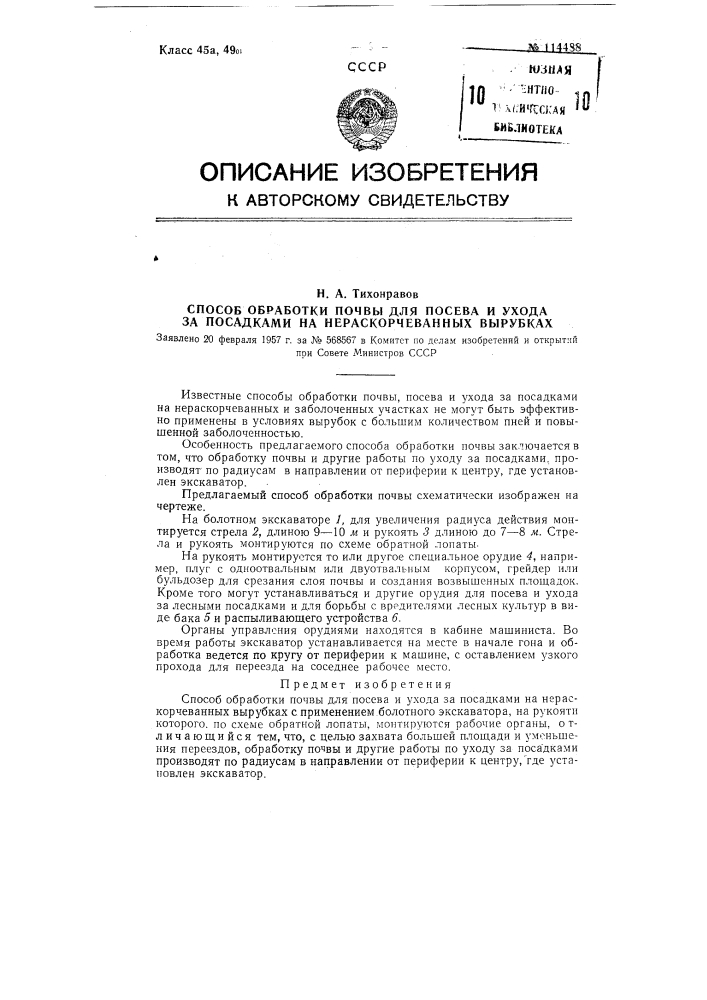 Способ обработки почвы для посева и ухода за посадками на нераскорчеванных вырубках (патент 114488)
