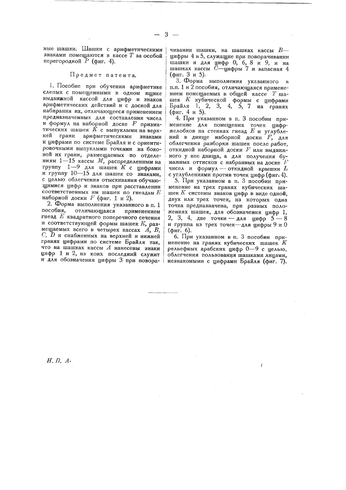 Пособие при обучении арифметике слепых (патент 14502)