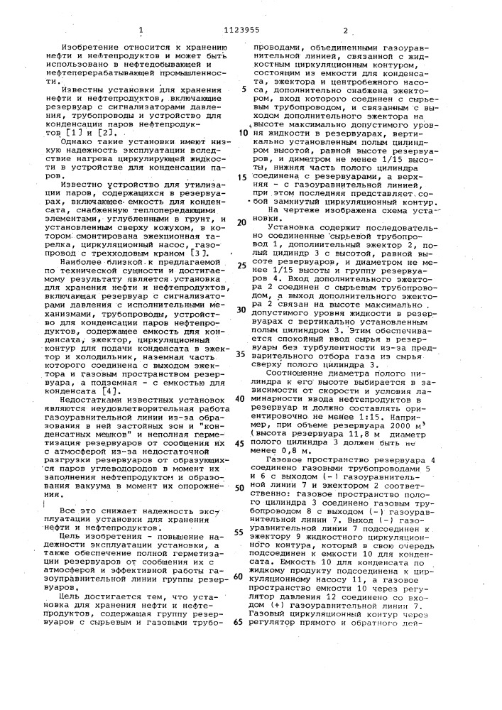 Установка для хранения нефти и нефтепродуктов (патент 1123955)