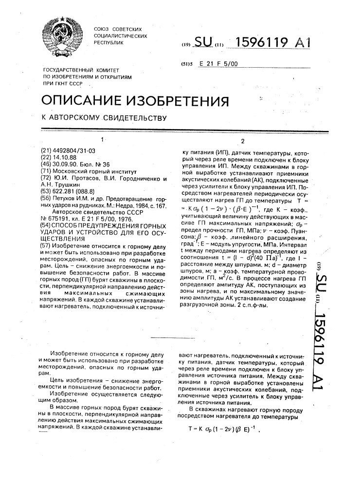 Способ предупреждения горных ударов и устройство для его осуществления (патент 1596119)