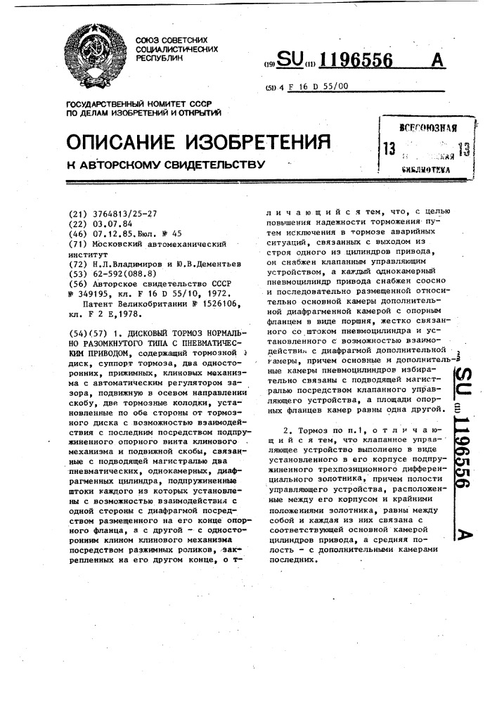 Дисковый тормоз нормально-разомкнутого типа с пневматическим приводом (патент 1196556)