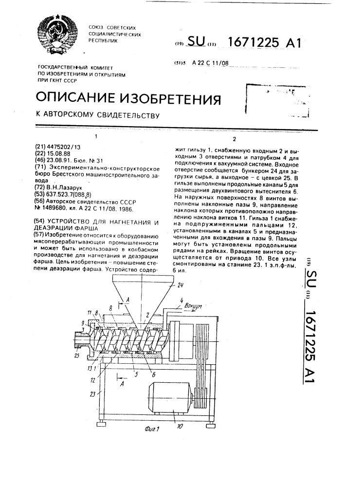 Устройство для нагнетания и деаэрации фарша (патент 1671225)