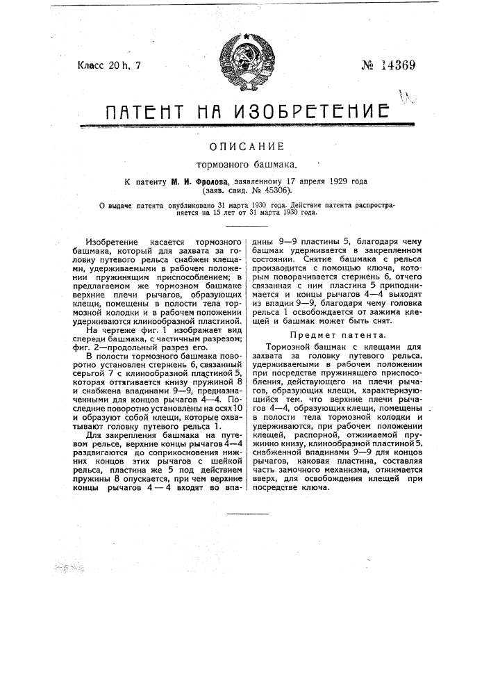 Тормозной башмак (патент 14369)