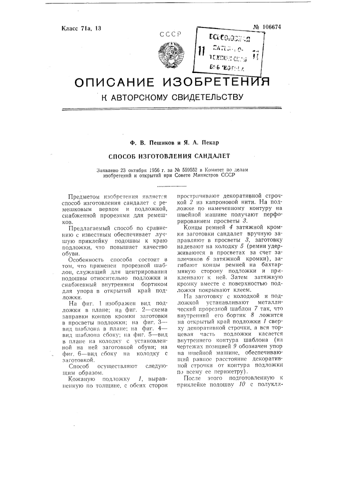 Способ изготовления сандалет (патент 106674)