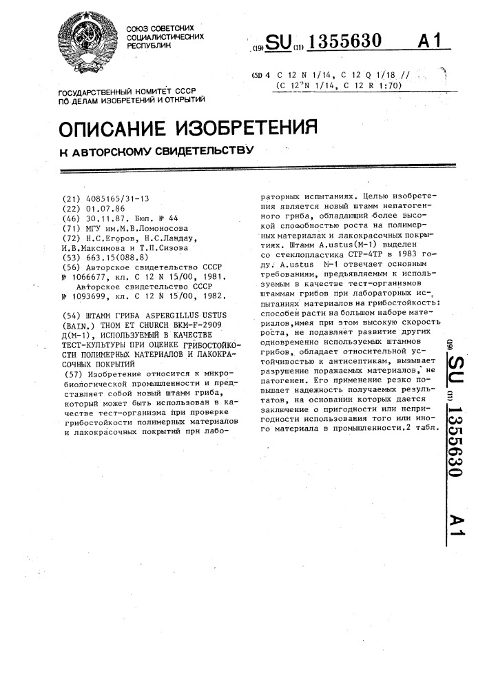 Штамм гриба aspergillus usтus (bain) тном ет снurсн.,вкм-f- 2909d(м-1) используемый в качестве тест-культуры при оценке грибостойкости полимерных материалов и лакокрасочных покрытий (патент 1355630)