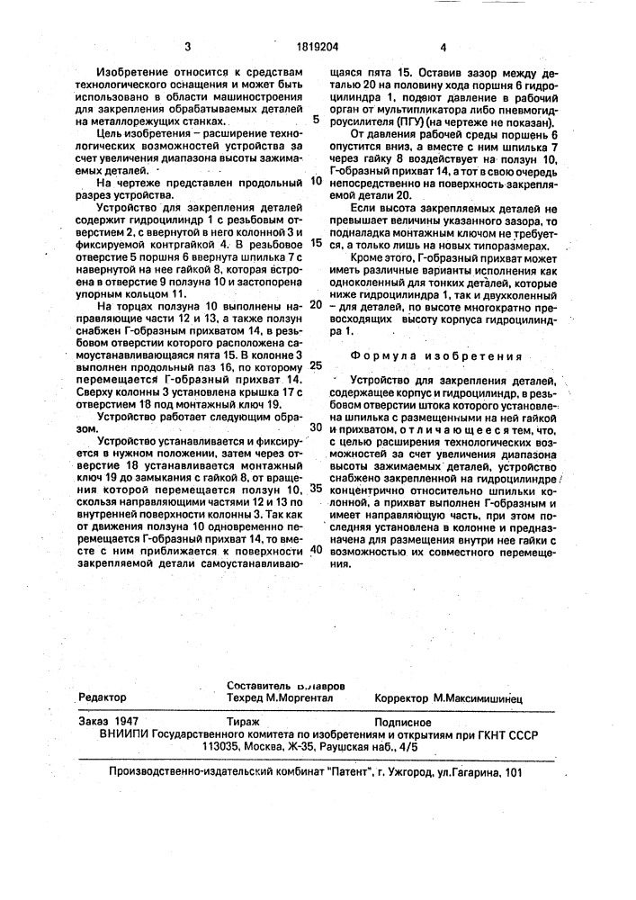 Устройство для закрепления деталей (патент 1819204)
