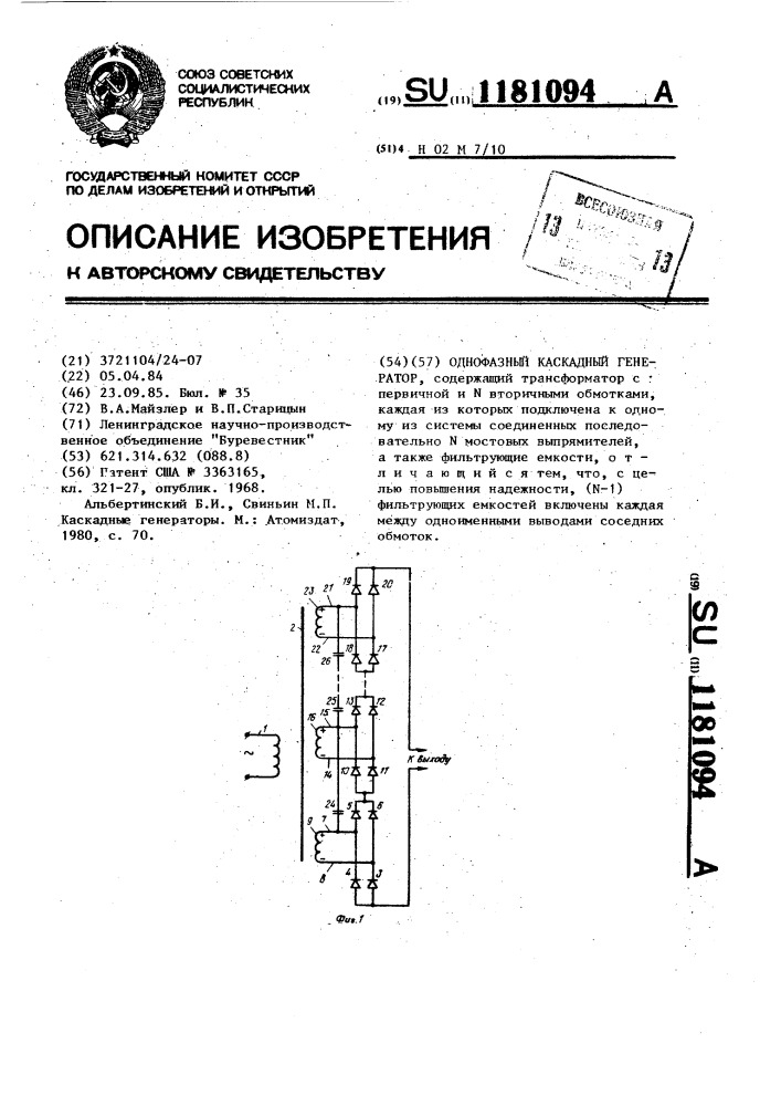 Однофазный каскадный генератор (патент 1181094)