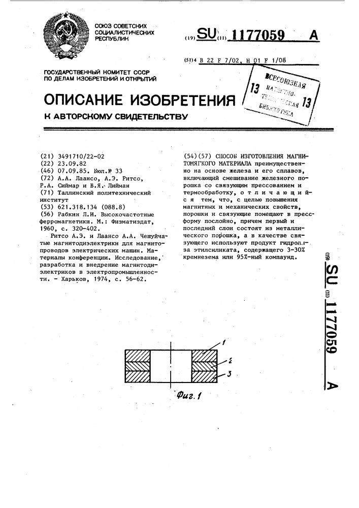 Способ изготовления магнитомягкого материала (патент 1177059)