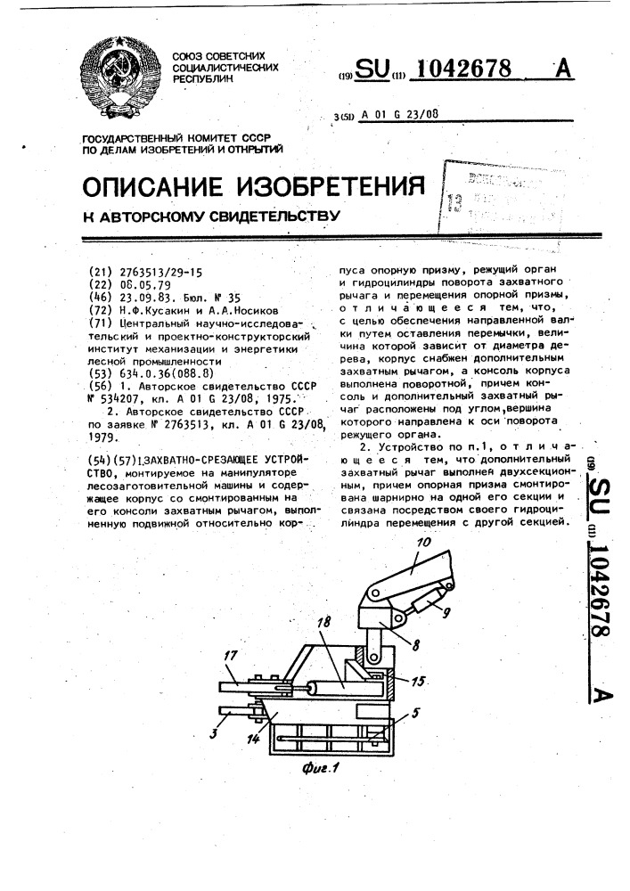 Захватно-срезающее устройство (патент 1042678)