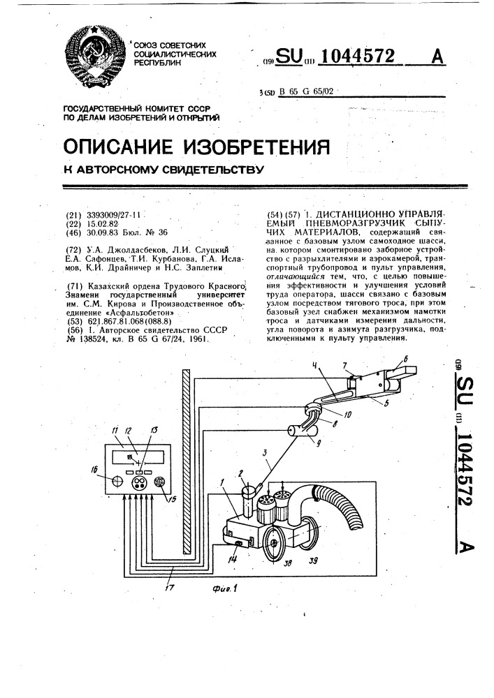 Дистанционно управляемый пневморазгрузчик сыпучих материалов (патент 1044572)