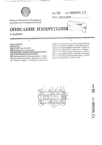 Многовинтовой летательный аппарат с вертикальным взлетом (патент 2001836)