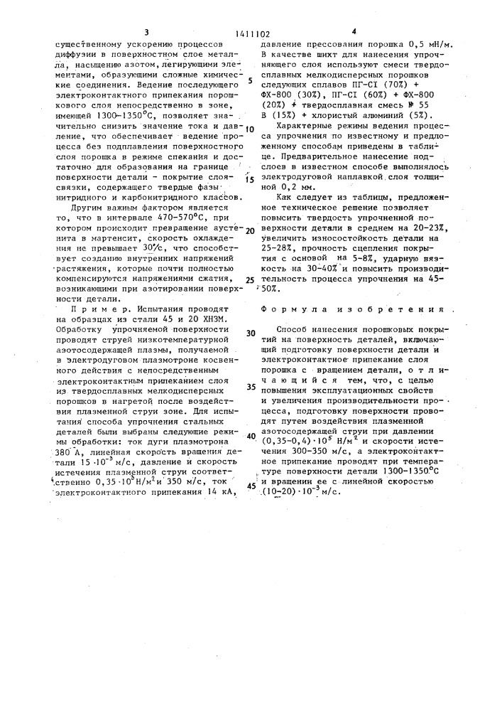 Способ нанесения порошковых покрытий на поверхность деталей (патент 1411102)