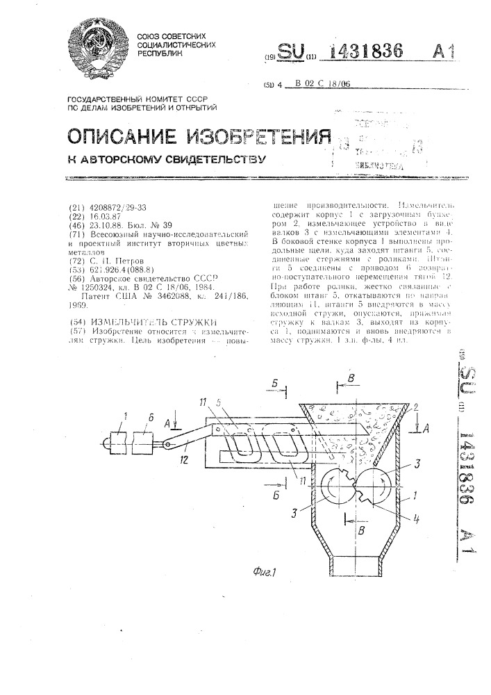 Измельчитель стружки (патент 1431836)