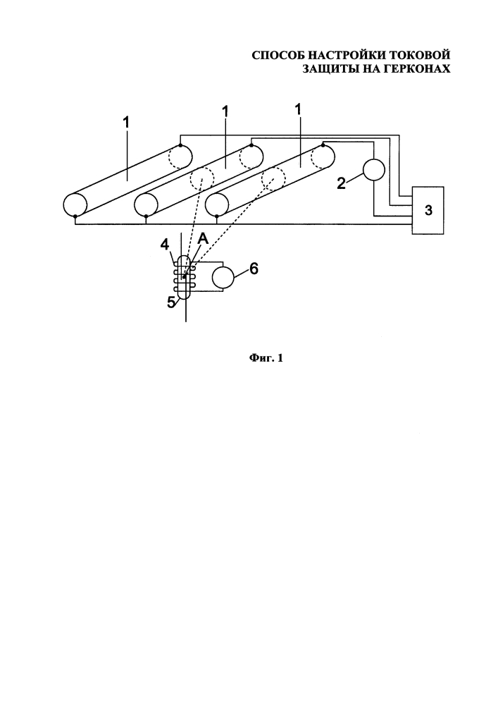 Способ настройки токовой защиты на герконах (патент 2640036)