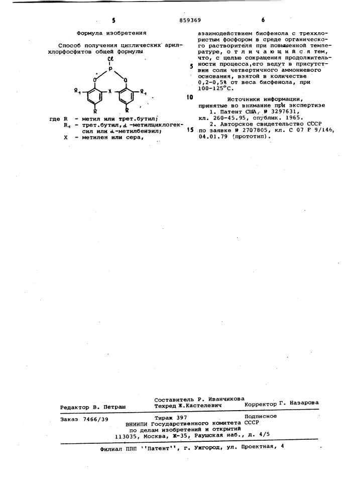 Способ получения циклических арилхлорфосфитов (патент 859369)