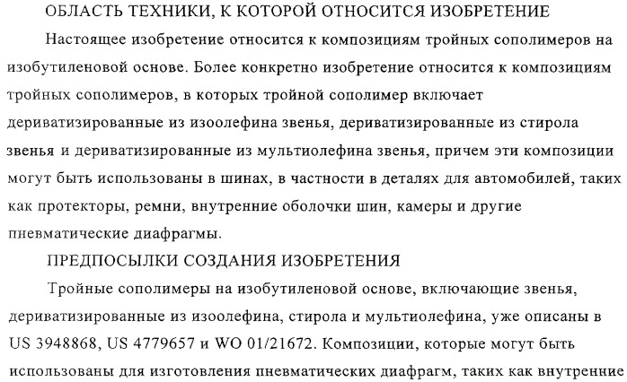 Эластомерные композиции и их использование в пневматической диафрагме, такой как внутренняя оболочка шины или камера для пневматической шины (патент 2327578)