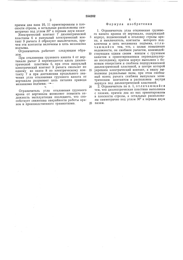 Ограничитель угла отклонения грузового каната кранов от вертикали (патент 554202)