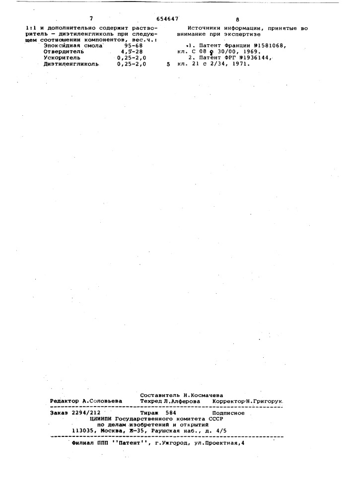 Эпоксидная композиция (патент 654647)