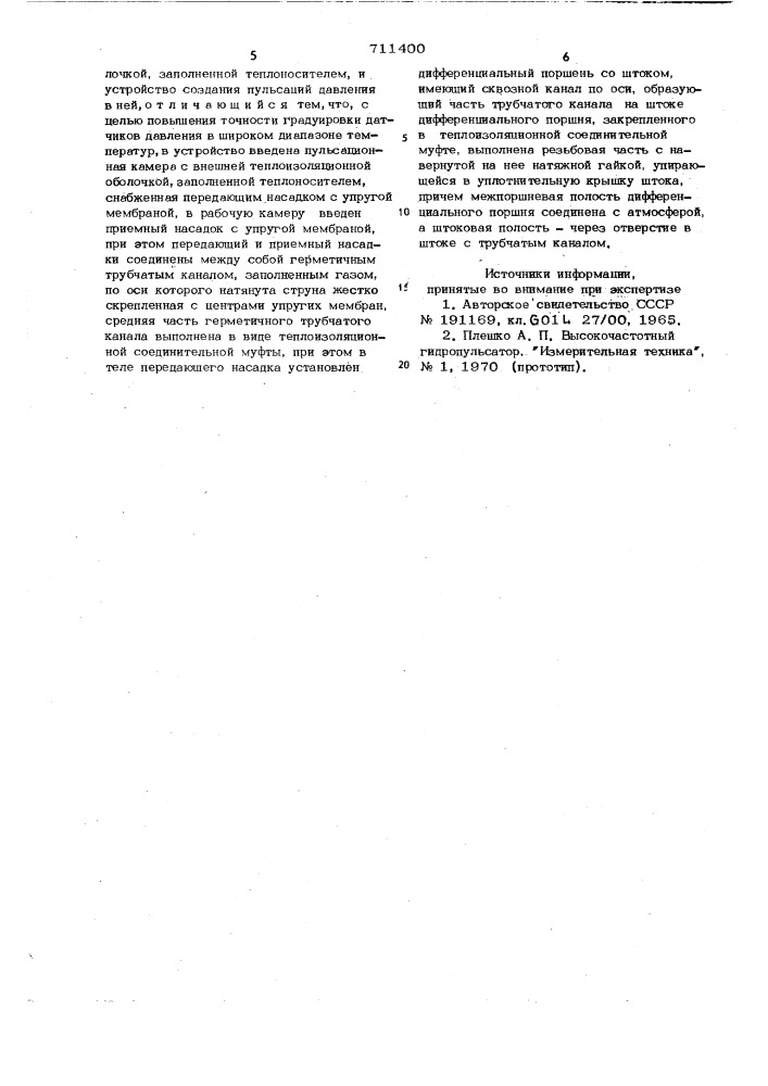 Гидропульсатор (патент 711400)