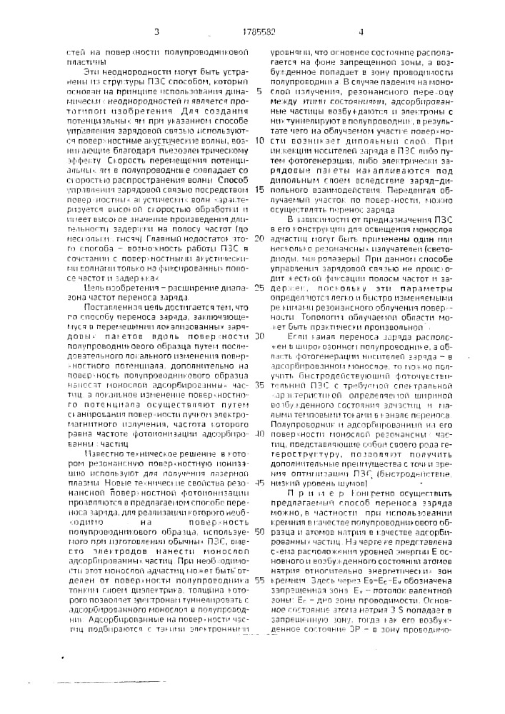 Способ переноса заряда (патент 1785582)