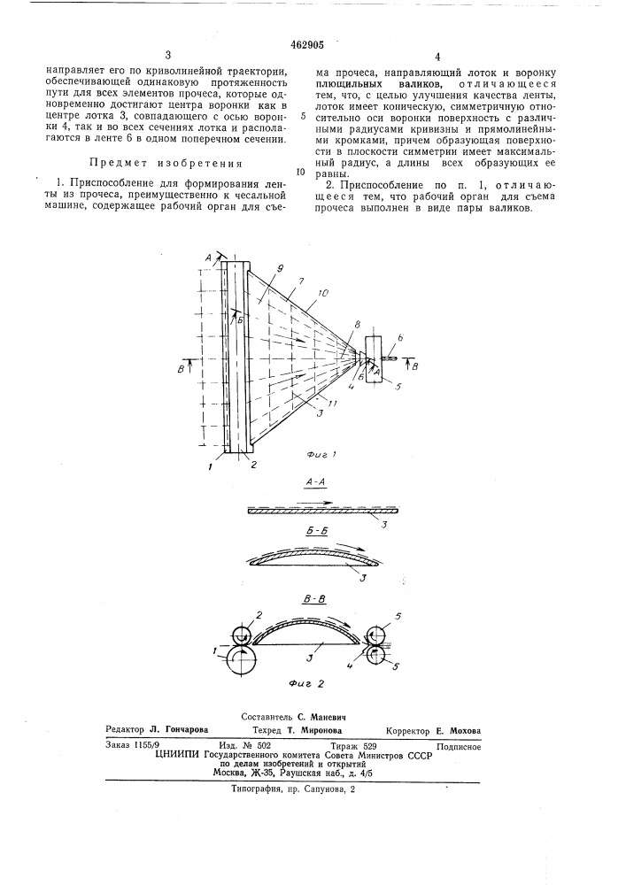 Приспособление для формирования ленты из прочеса (патент 462905)