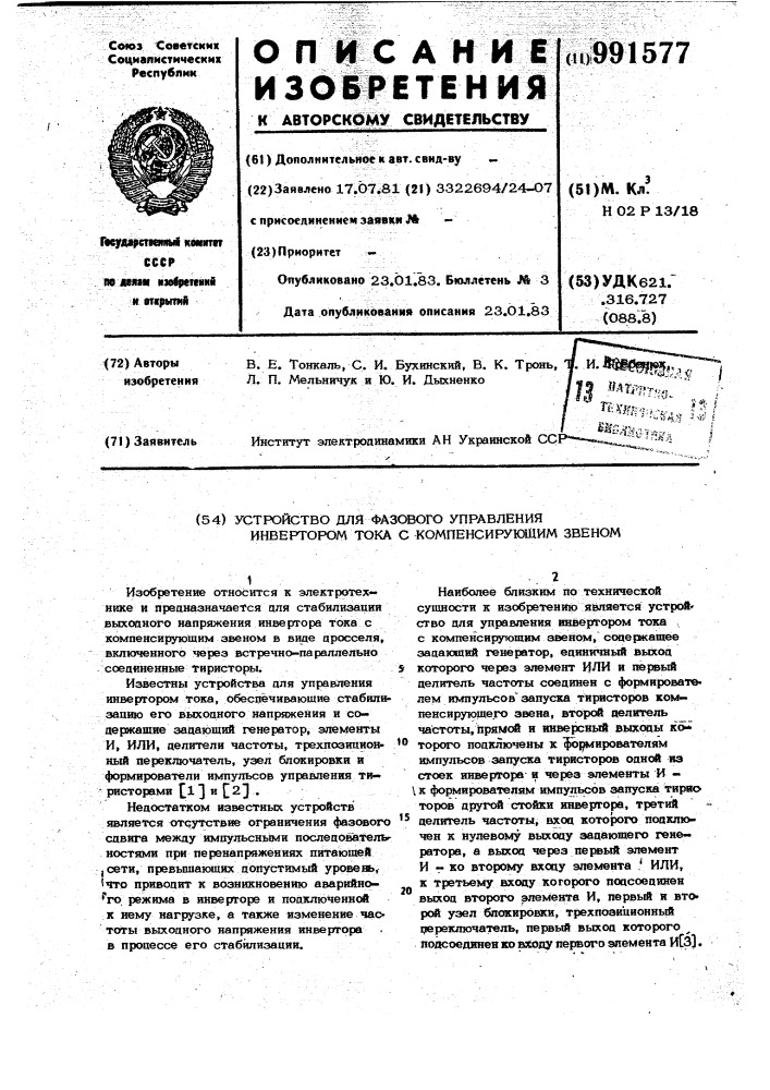 Устройство для фазового управления инвертором тока с компенсирующим звеном (патент 991577)