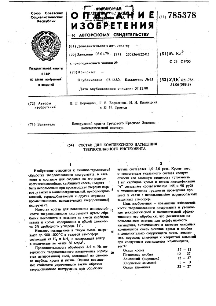 Состав для комплексного насыщения твердосплавного инструмента (патент 785378)