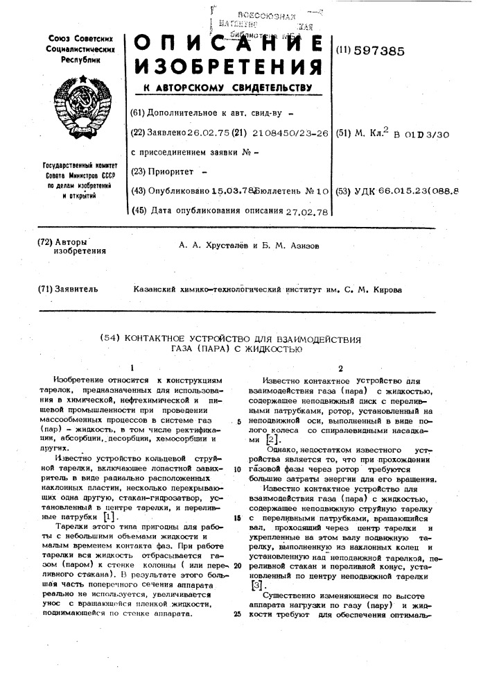 Контактное устройство для взаимодействия газа (пара) с жидкостью (патент 597385)