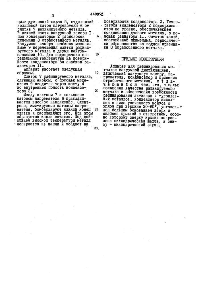 Аппарат для рафинирования металлов вакуумной дистилляцией (патент 449952)