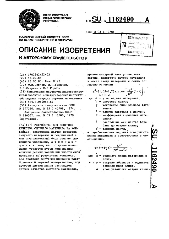 Устройство для контроля качества сыпучего материала на конвейере (патент 1162490)