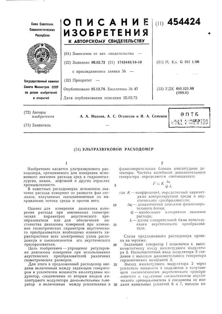 Ультразвуковой расходомер (патент 454424)