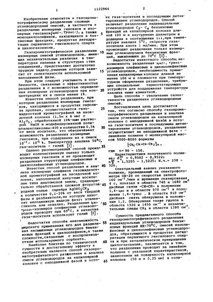 Способ газохроматографического разделения и анализа смеси углеводородов (патент 1122966)