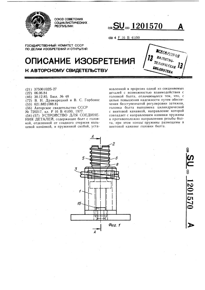 Устройство для соединения деталей (патент 1201570)