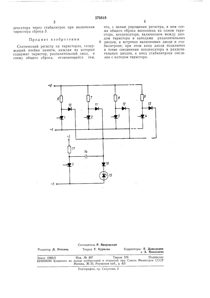 Статический регистр на тиристорах (патент 376810)